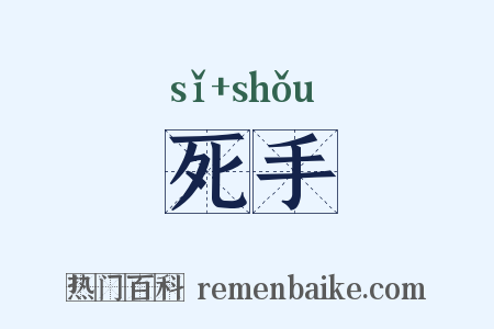 死手是什么意思的图片
